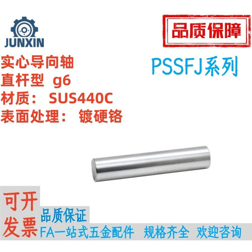 实心导向轴PSSFJ直杆型g6