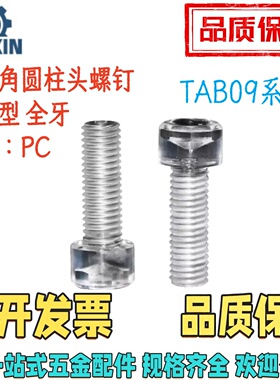 TAB09-M3/4/5/6/8/10-L6/8/10/12/16/20/25/30/40/5060树脂型螺丝