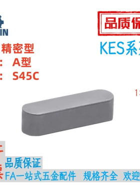 A型平键精密型KES7/8/10/12-15/20/22/24/25/28/30/32/35/405060
