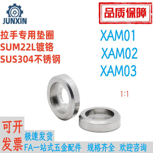 拉手专用垫圈XAM01/XAM02/XAM03