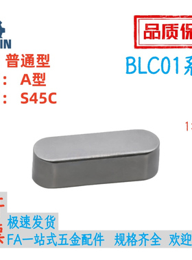 BLC01-B14/15/16/18-L20/25/30/35/40/50/60/70/80/90平键A型45钢