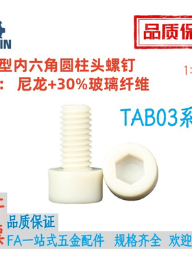 TAB03-M3M4M5M6M8-L6/8/10/12/16/20/25/30/35/40树脂内六角螺丝