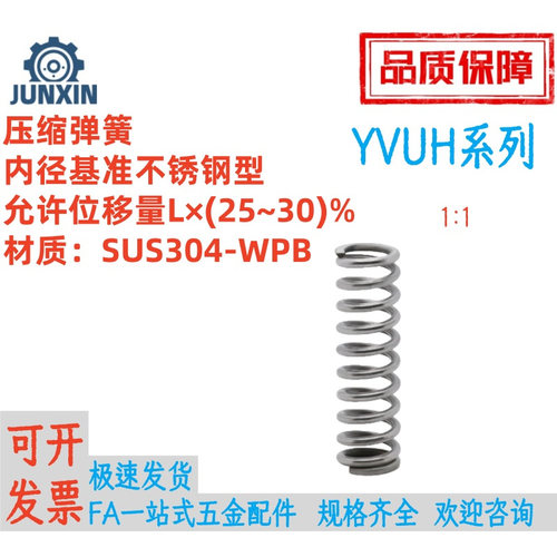 压缩弹簧内径基准不锈钢型YVUH