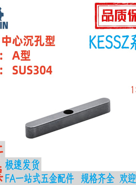 KESSZ8/10/12/14/15/16/18-35/40/45/50不锈钢A型平键中心沉孔型