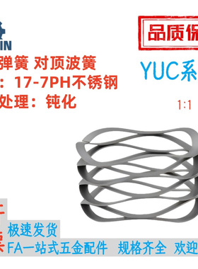 波形弹簧 对顶波簧YUC-D10/12-n/3/4/5/6/7/8/9/10/11-A/B/C
