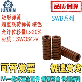 SWB22/25/27/30-20/30/40/50/60/70/8090100超重载荷矩形弹簧棕色