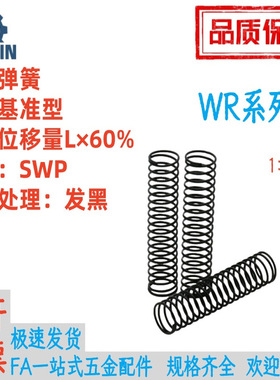 WR3/4/5/6/8-5/10/15/20/25/30/35/40/45/50/55/60/65/70/80弹簧