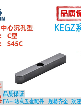 KEGZ8/10/12/14/15/16/18-35/40/45/50/60平键中心沉孔型45钢C型