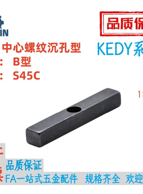 KEDY8/10/12/14/15/16/18-35/40/45/50平键中心螺纹沉孔型B型45钢