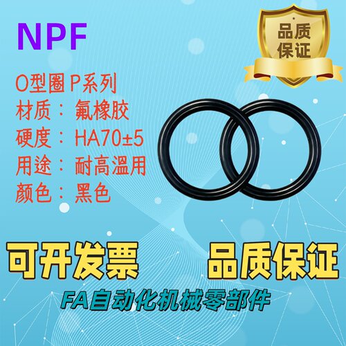 O型圈P系列氟橡胶NPF