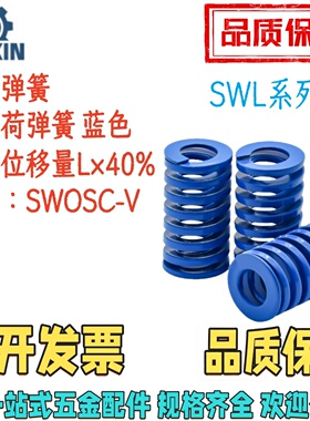 SWL6/8/10/12-10/20/30/40/5060/70/80-d3/4/5/6矩形弹簧轻载蓝色