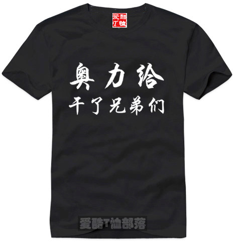 奥力给干了兄弟们个性文字t恤体恤文化衫可以定制纯棉短袖1件包邮