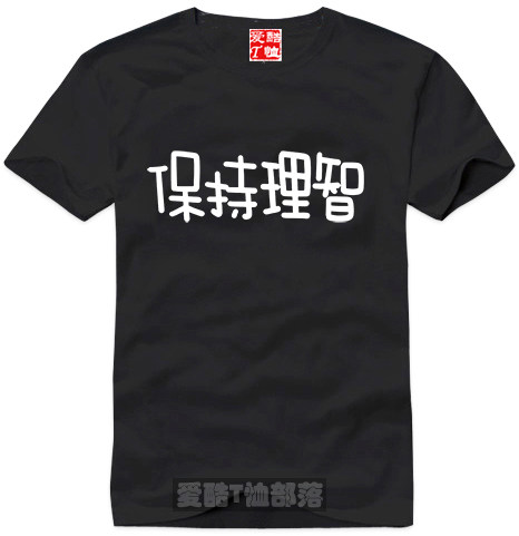 个性文字体恤印制保持理智纯棉短袖圆领直身T恤支持团订全场包邮