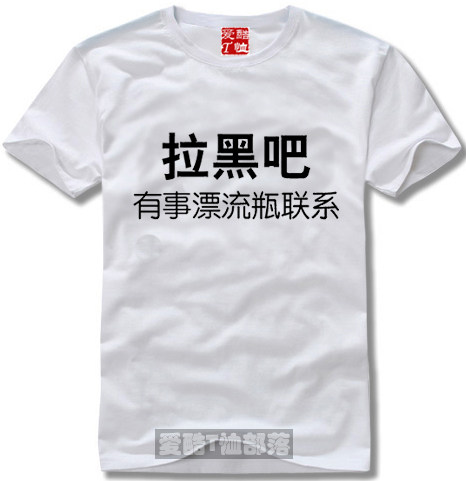 街头流行搞笑t恤体恤文化衫拉黑吧漂流瓶联系纯棉短袖圆领可定制
