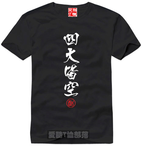 个性文字T恤体恤文化衫四大皆空纯棉短袖圆领直身可定制全场包邮