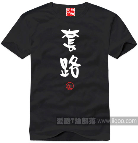 街头文化系套路个性文字T恤文化衫纯棉短袖圆领直身可定制1件包邮