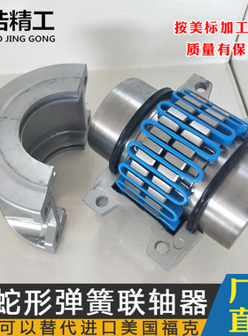 JS1234567890蛇形弹簧联轴器罩壳FALK福克美标蛇簧连轴器精基乐兆