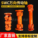SWC伸缩万向联轴器SWP万向轴传动节十字节WDBH长短无伸缩整体式