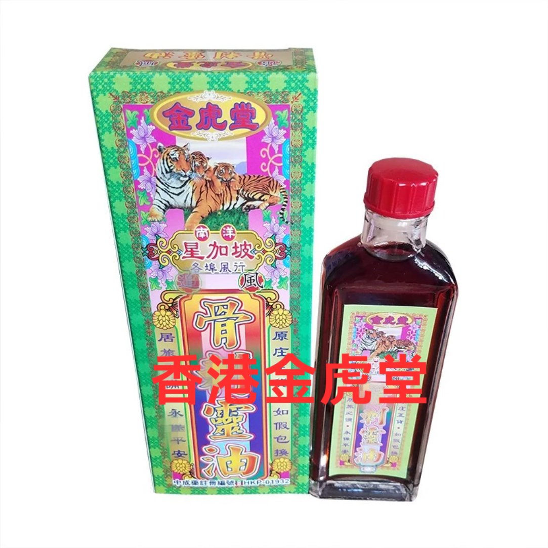 香港生产金虎堂骨刺灵油40ml