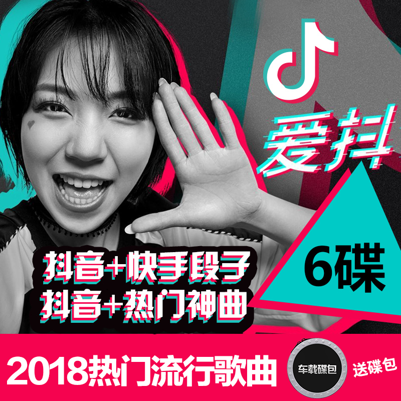 2018¶¶ÒôcdÒôÀÖÈÈÞ«Ñ¡¸èÇú³µÔصúƬDJÁ÷ÐÐÒôÀÖ¿ìÊÖÎÞËðÕý°æ¹âÅÌ