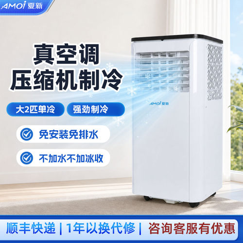 夏新可移动空调单冷暖一体机免安装压缩机制冷免排水无外机家用