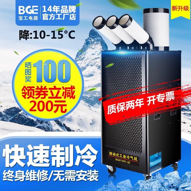宝工工业冷风机车间移动空调厨房降温设备压缩机制冷一体机冷气机