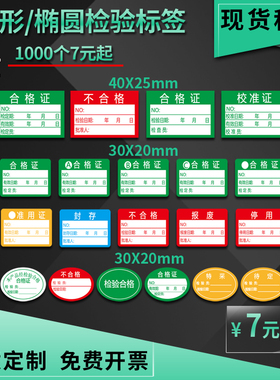 准用合格证不干胶标签 不合格待定特采封存不干胶计量检验校准