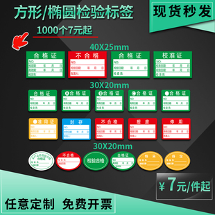 准用合格证不干胶标签 不合格待定特采封存不干胶计量检验校准