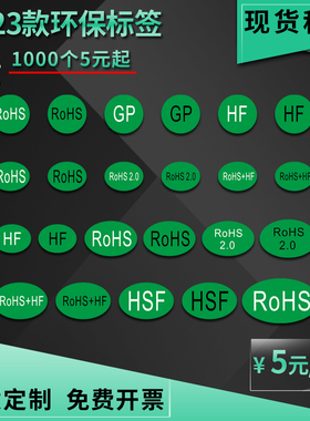ROHS 2.0 HSF GP HF绿色圆形椭圆环保标志标签物料不干胶贴纸定制