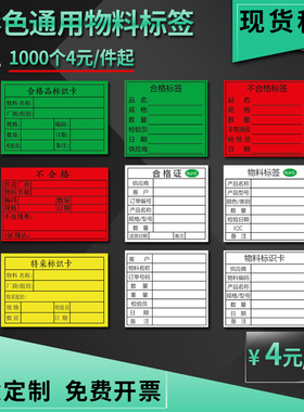 物料标签标识卡贴纸 不合格待检退货特采标签 不干胶标签贴定做