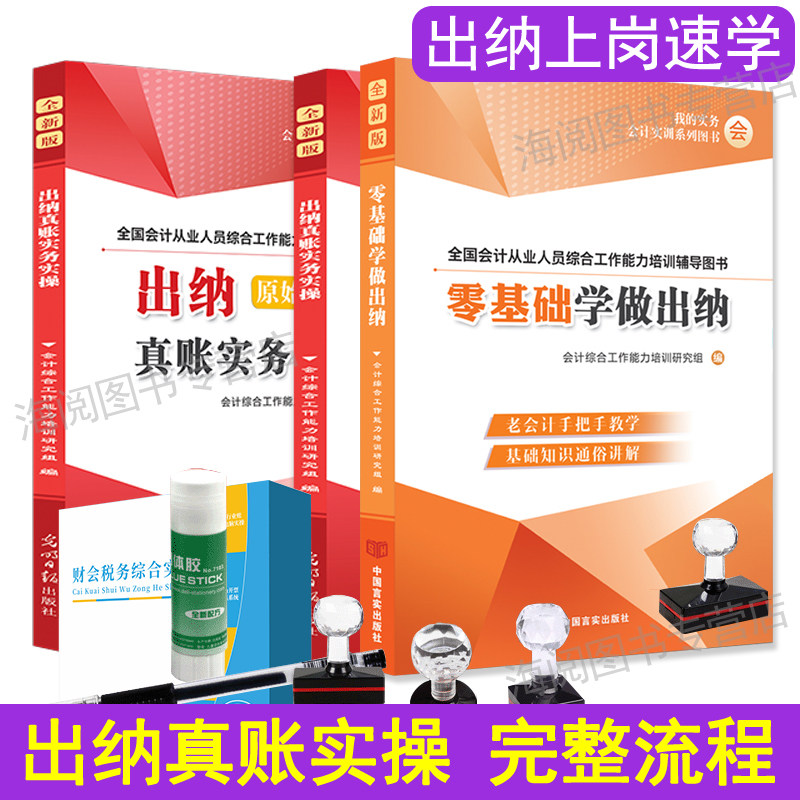 出纳真账实务实操作从入门到精通会计做账教程书业材零基础学实训