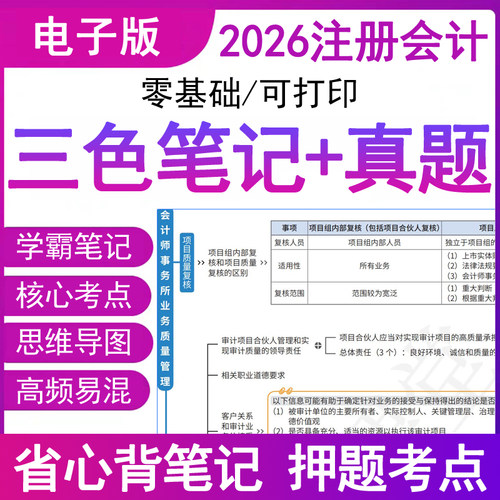 之了2026年注册会计师三色笔记历习真题库电子版考试卷教材网课堂
