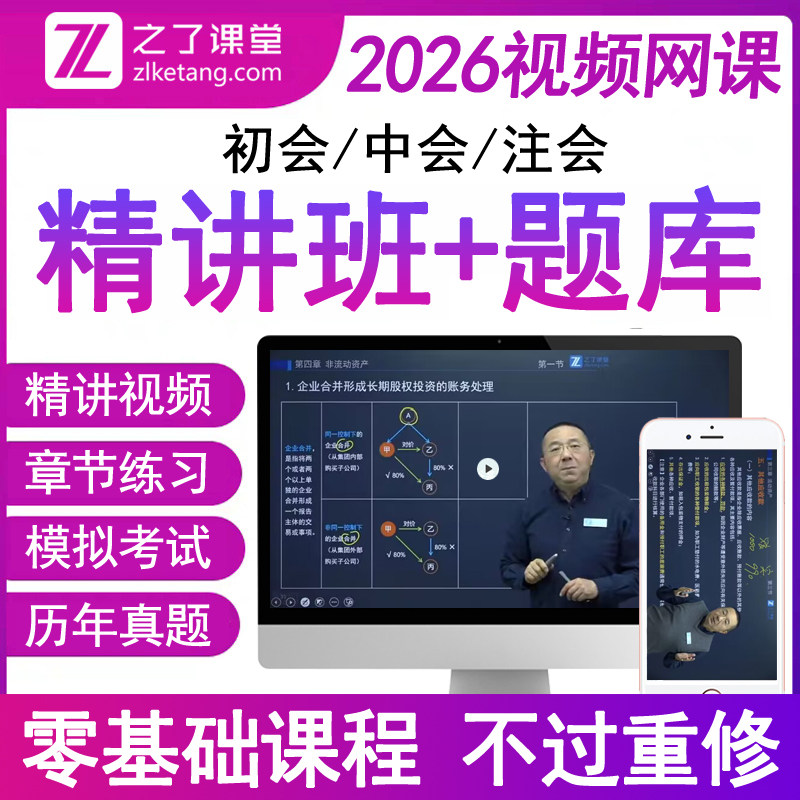 之了2026年初中级会计职称注册师精讲班网课程堂必刷真题库电子版