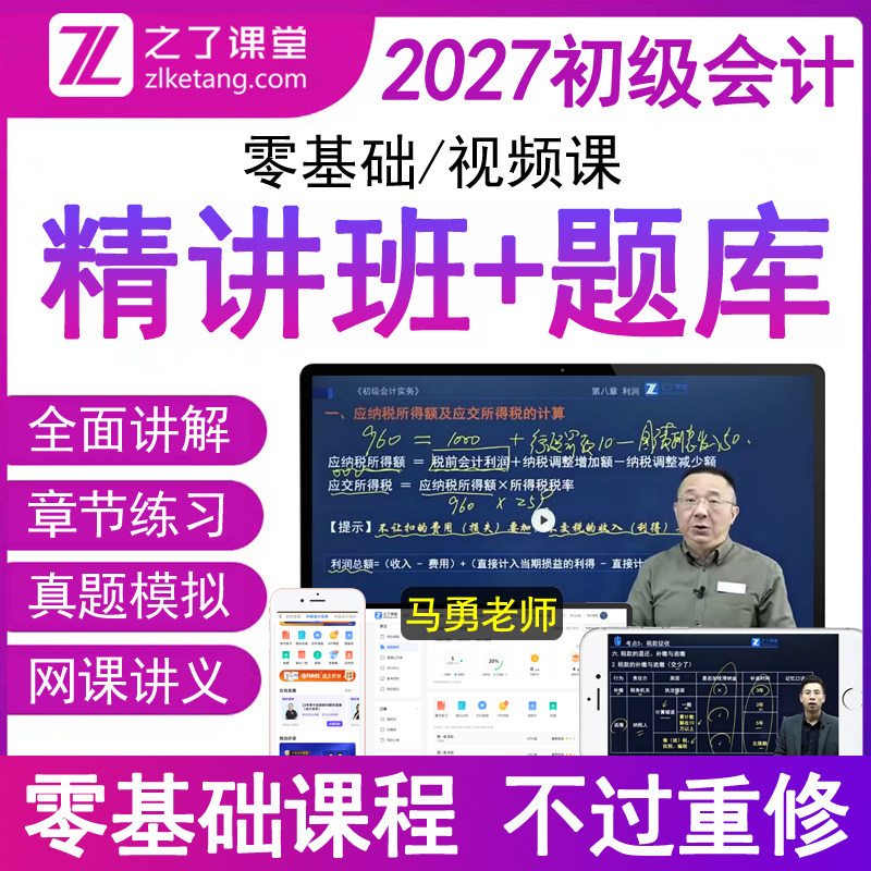 之了2027年初级会计职称师马勇网课讲义考试教材历真题库电子版堂