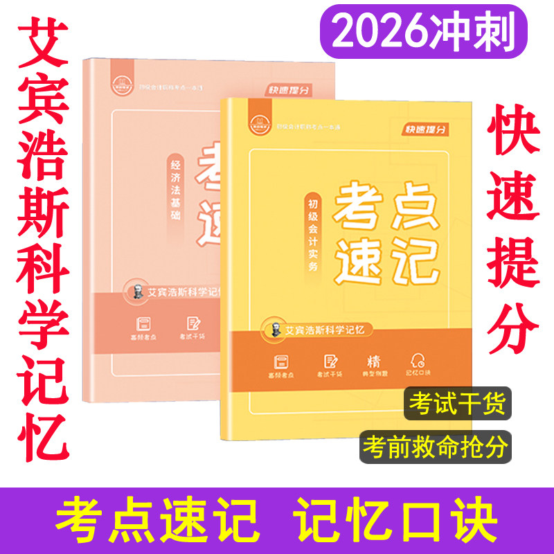高频考点速记口诀2026年初级会计职称师核心重点汇编考试教材资料