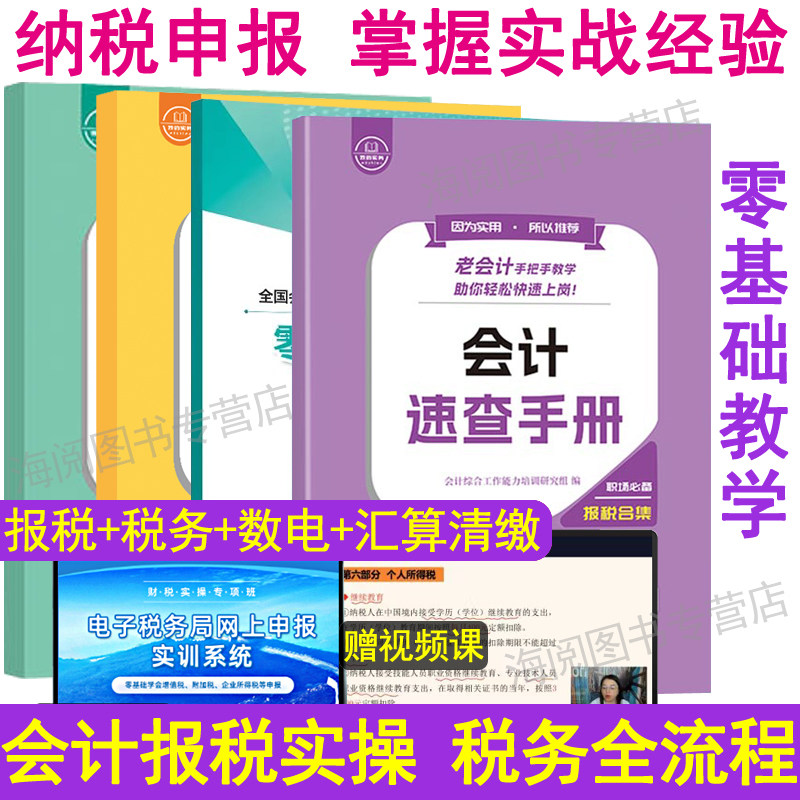 老会计报税速查手册汇算清缴数电票操实务做账教程书工作问题经验