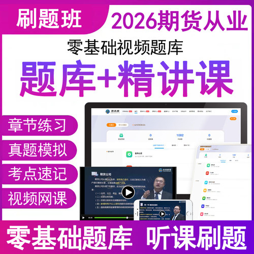 2026年期货从业资格网课程刷历真题库电子版考试卷押教材三色笔记