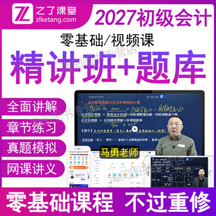 之了2027年初级会计职称师马勇网课讲义考试教材历真题库电子版堂