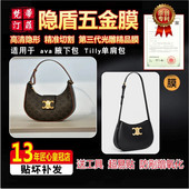 适用于celine赛琳ava腋下包tilly单肩包包五金贴膜绿盾金属保护膜