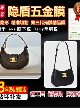 适用于celine赛琳ava腋下包tilly单肩包包五金贴膜绿盾金属保护膜