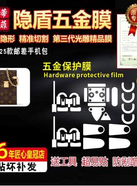适用lvmetis手机包五金贴膜