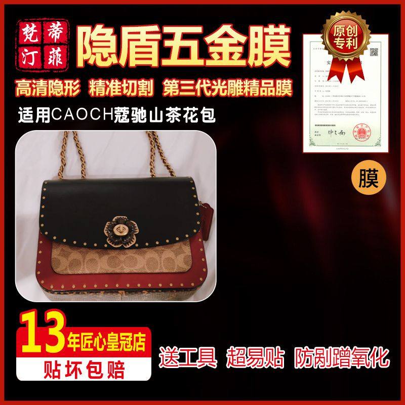 适用于CAOCH蔻驰山茶花包包五金贴膜高清防剐蹭金属保护膜绿盾膜