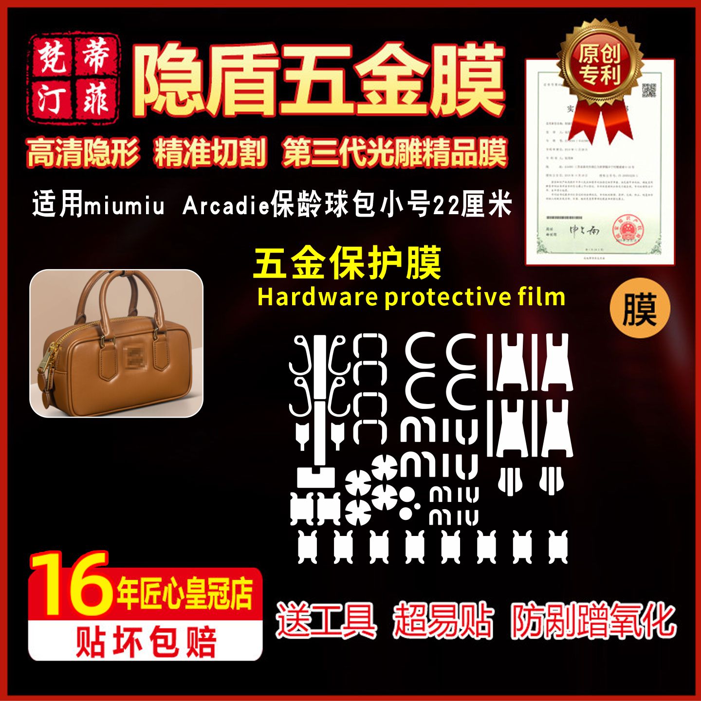 Arcadie保龄球小号五金贴膜