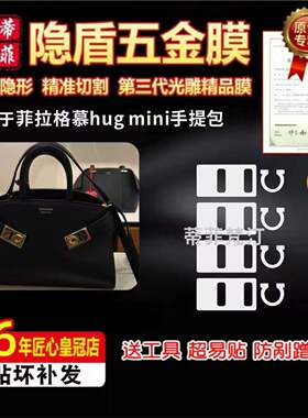 适用于菲拉格慕hug mini手提包五金贴膜防磨损高清隐形绿盾保护膜