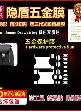 适用于lululemob Drawstring背包双肩包五金贴膜防刮蹭绿盾保护膜