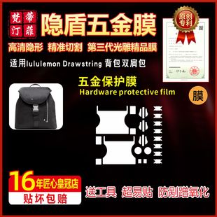适用于lululemob Drawstring背包双肩包五金贴膜防刮蹭绿盾保护膜