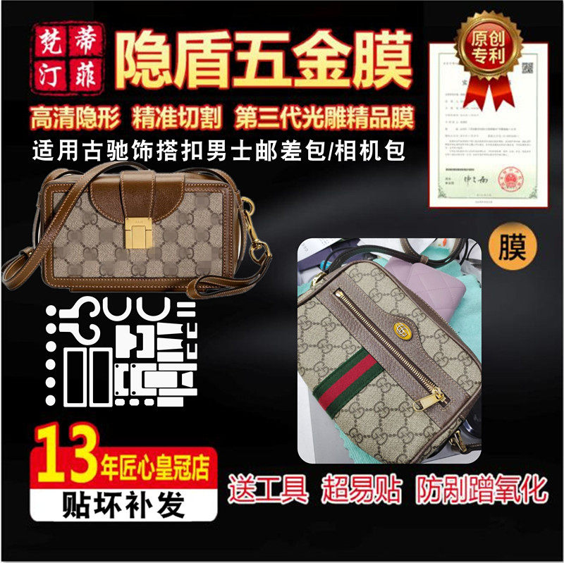 适用于古驰男士邮差包相机包饰搭扣迷你手袋五金贴膜保护膜水晶膜