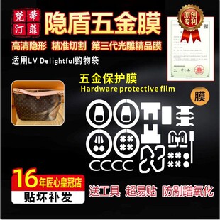 适用于LV Delightful购物袋五金贴膜防剐蹭隐形金属保护膜绿盾膜