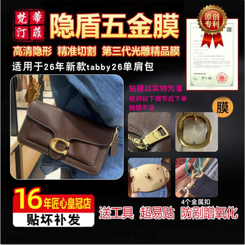 适用于CAOCH蔻驰26年新款tabby26单肩包五金贴膜防剐蹭隐形保护膜