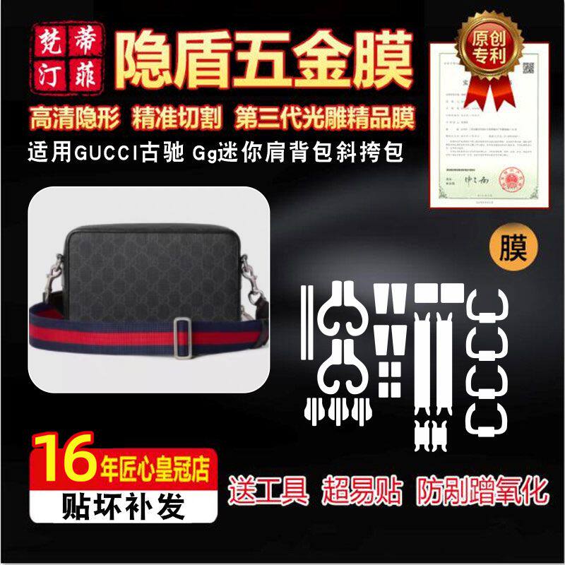 适用古驰GG迷你肩背包五金贴膜